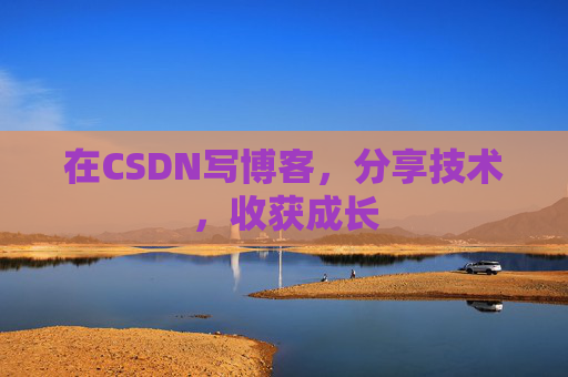 在CSDN写博客，分享技术，收获成长