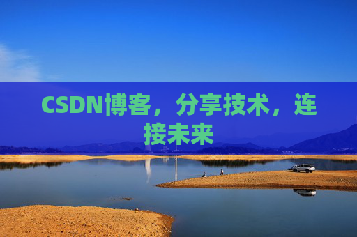 CSDN博客，分享技术，连接未来