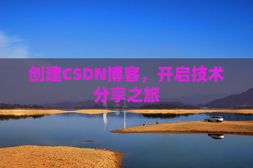 创建CSDN博客，开启技术分享之旅