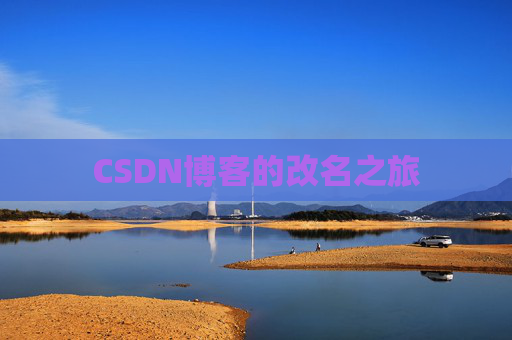 CSDN博客的改名之旅